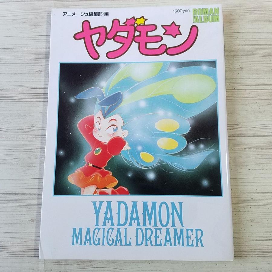 アニメ系[ロマンアルバム ヤダモン（1993年初版）] NHKアニメ 魔法少女