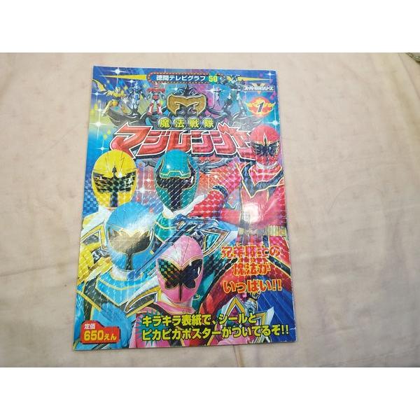 徳間テレビグラフ 魔法戦隊マジレンジャー1 徳間書店 : FUNFUNほうむず