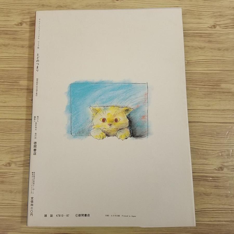 マンガ[押井守・森山ゆうじ とどのつまり…] 昭和60年 当時もの