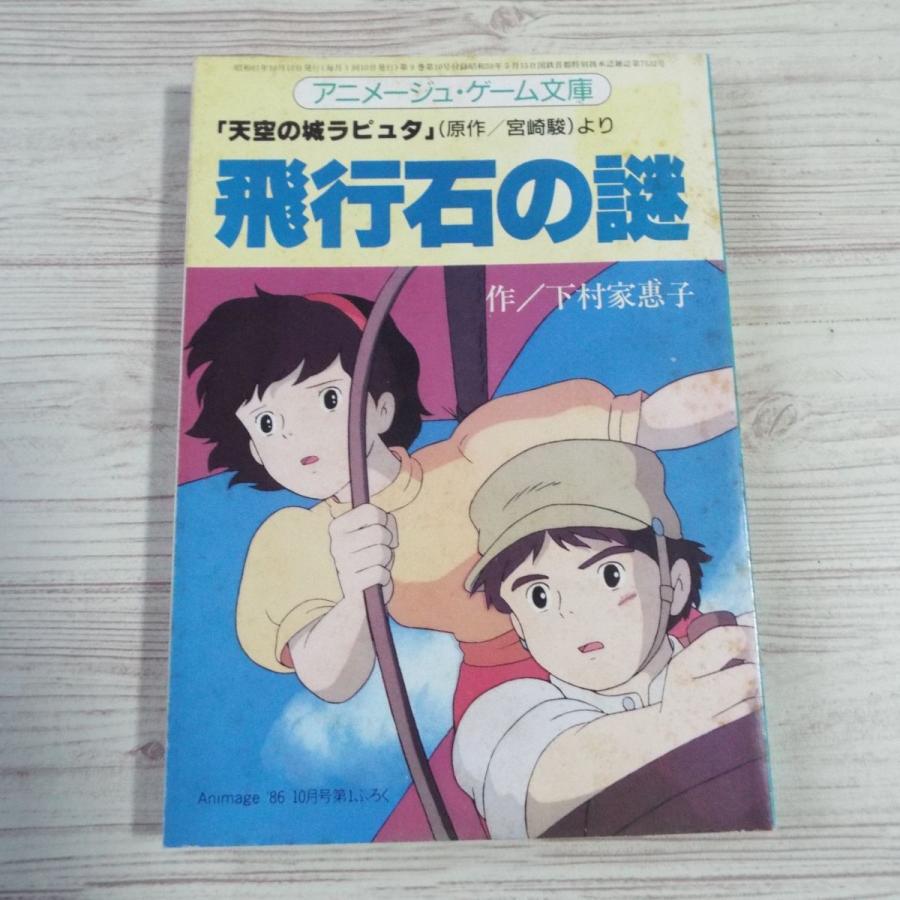 天空の城　ラピュタ　飛行石の謎　アニメージュ　レコード アニメージュレコード|天空の城ラピュタ 飛行石の謎 LP|HARDOFF