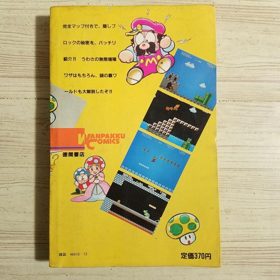 攻略本[スーパーマリオブラザーズ2： ファミリーコンピューター必勝