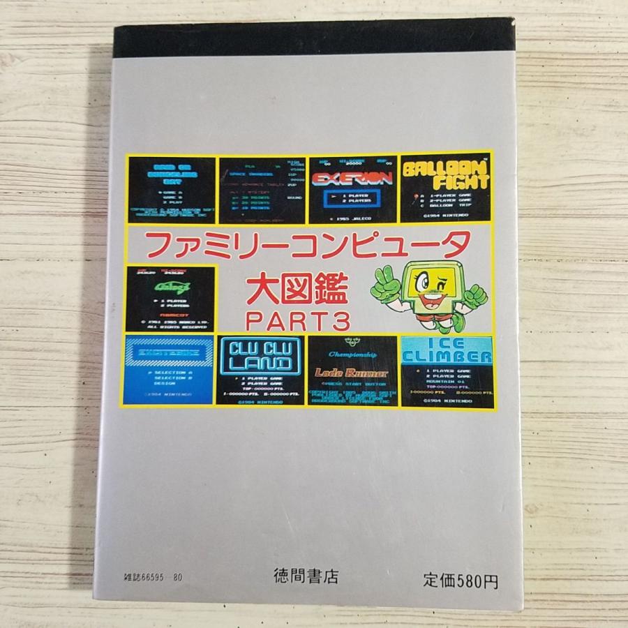 攻略本[ファミリーコンピュータ大図鑑 PART 3（昭和60年6刷