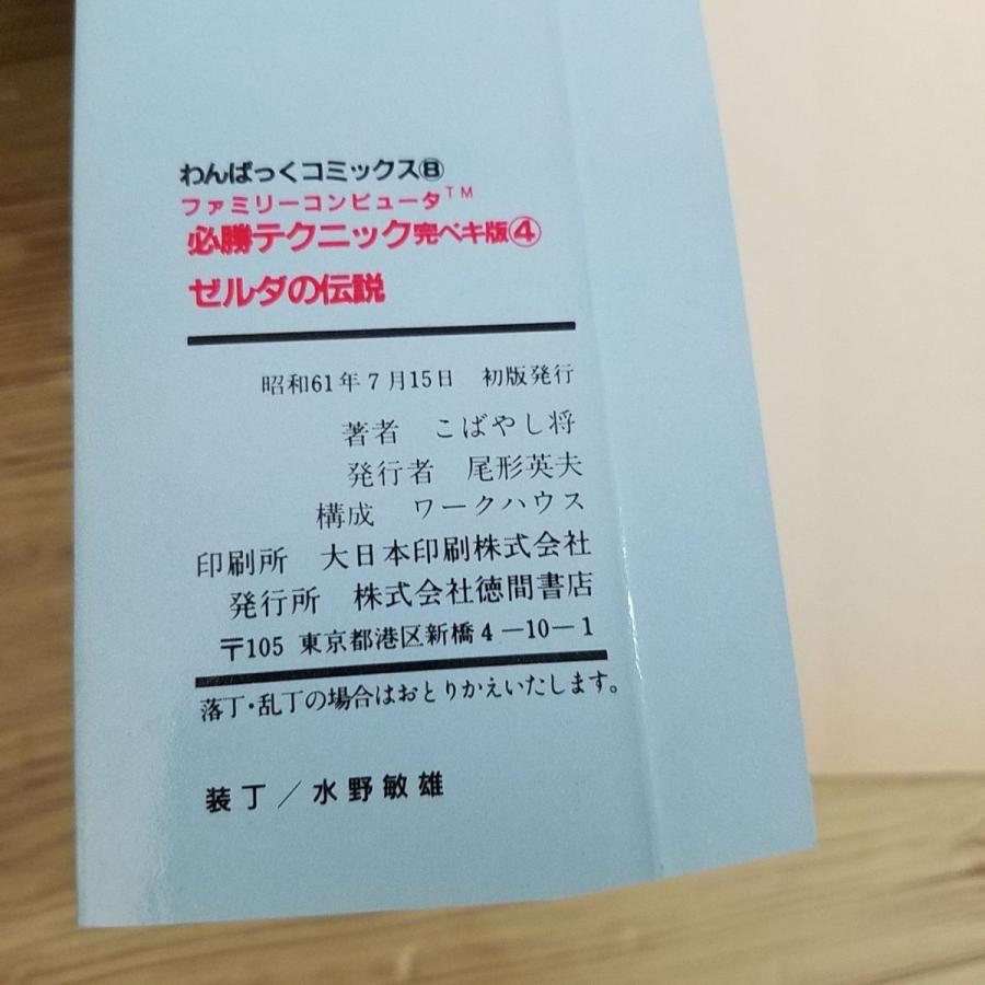 攻略本[わんぱっくコミックス ファミリーコンピューター必勝 攻略本[わんぱっくコミックス ファミリーコンピューター必勝