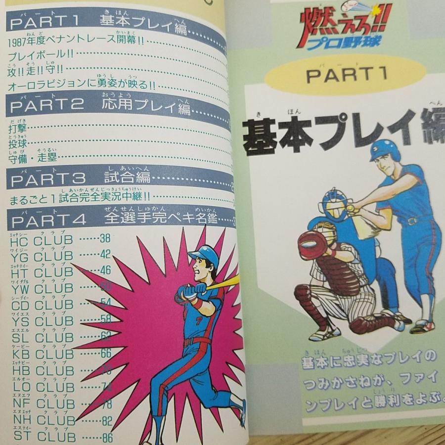 攻略本[ファミリーコンピュータ 必勝完ぺき本 燃えろ!!プロ 攻略本[ファミリーコンピュータ 必勝完ぺき本 燃えろ!!プロ
