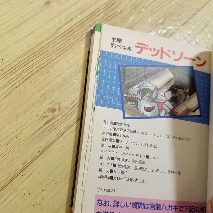 攻略本[ファミリーコンピュータ 必勝完ぺき本 デッドゾーン（昭和62年2
