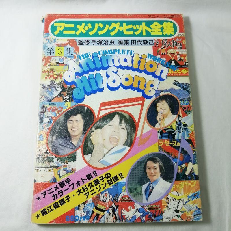アニメージュ増刊 アニメ・ソング・ヒット全集 第3集 手塚治虫（監修