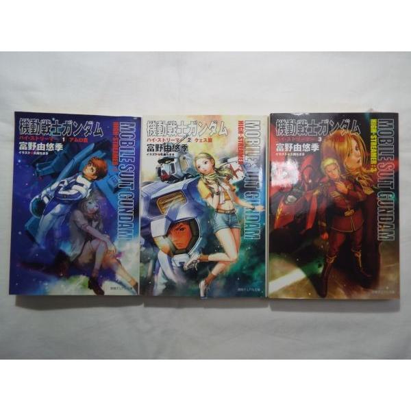 機動戦士ガンダム ハイ ストリーマー 全3巻セット 富野由悠季 徳間