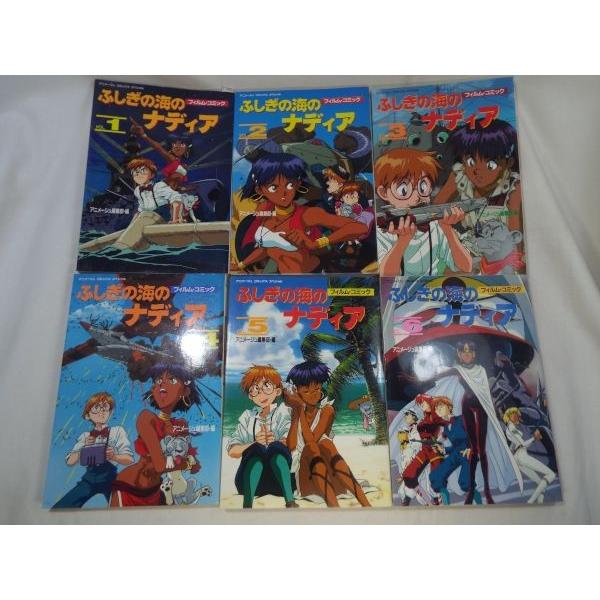 フィルム・コミック ふしぎの海のナディア 全6巻 アニメージュ編集部