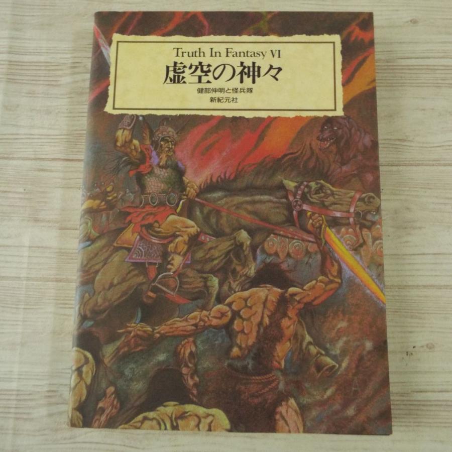 創作資料[虚空の神々] 新紀元社 TruthInFantasy ケルト・ゲルマン神話 
