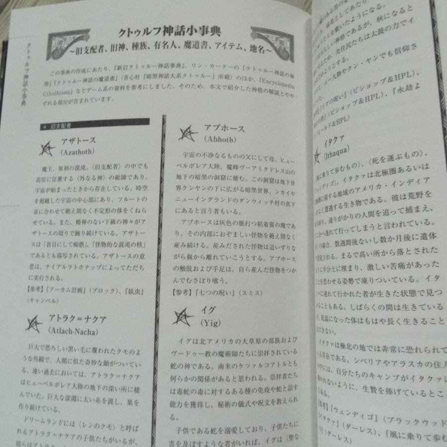 創作資料 クトゥルフ神話ガイドブック ラヴクラフト クトゥルー 朱鷺田祐介 Boko0015gs44755x50073 Funfunほうむず 通販 Yahoo ショッピング