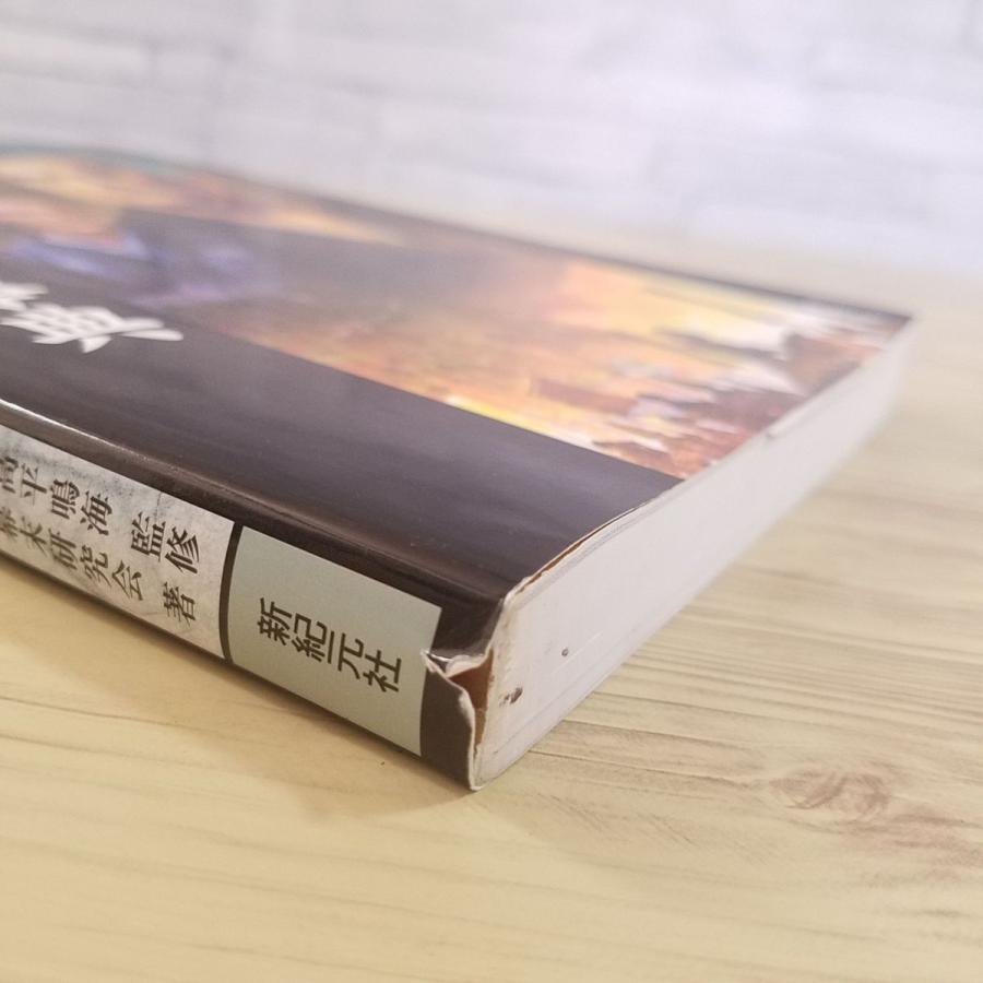 創作資料[Truth In History 2 幕末維新人物事典] 新紀元社 明治維新