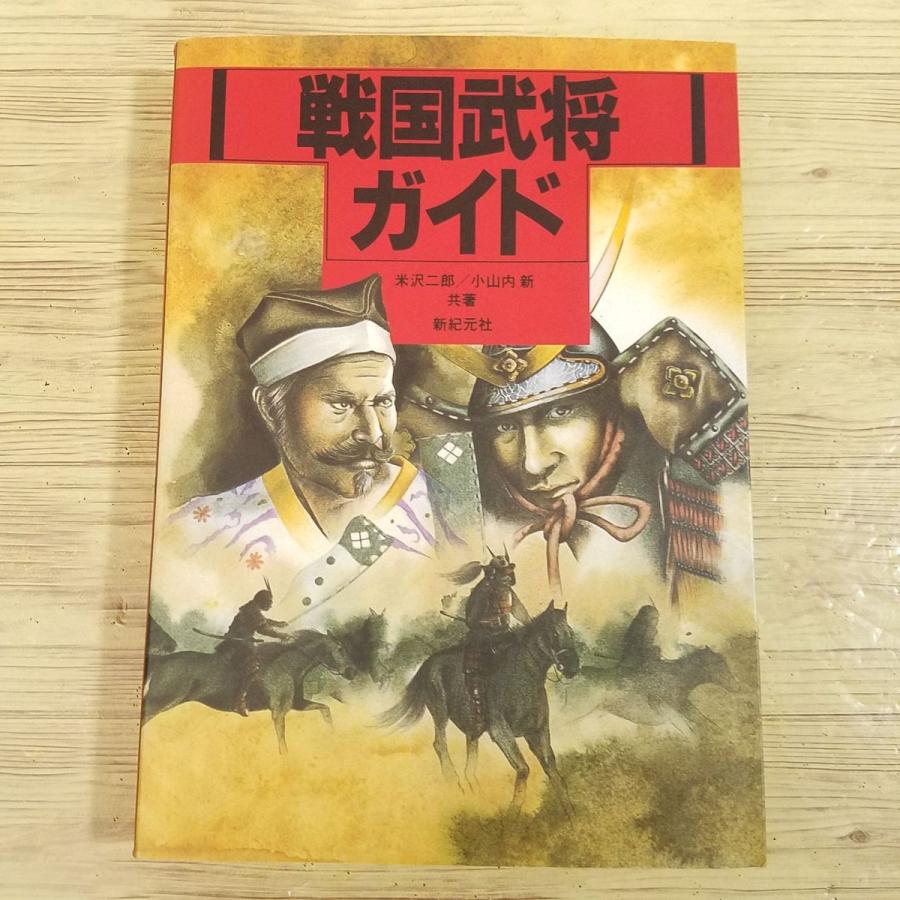 歴史ムック[戦国武将ガイド] 大名家ごとに約400名紹介 新紀元社 武将