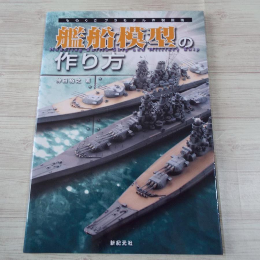 プラモ制作 ものぐさプラモデル作成指南 艦船模型の作り方 ウォーターライン 戦艦大和 日本海軍 太平洋戦争 Boko0015mdlx Funfunほうむず 通販 Yahoo ショッピング