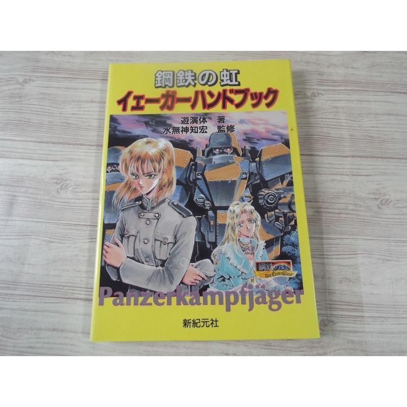 【中古】 鋼鉄の虹 パンツァーメルヒェンＲＰＧ/アスペクト/遊演体 パンツァーメルヒェンRPG 鋼鉄の虹 イェーガーハンドブック 遊演体