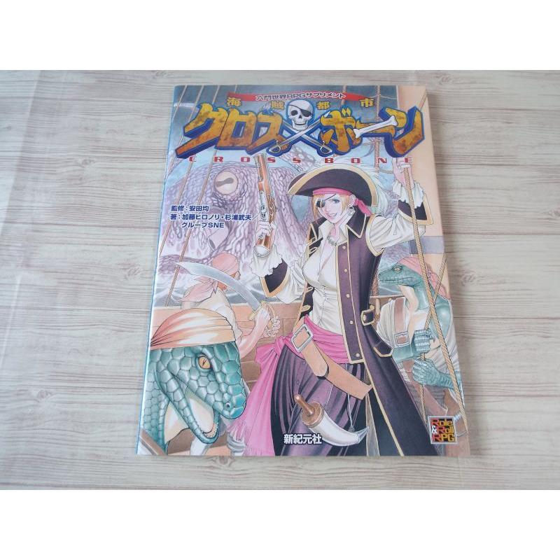 TRPG[六門世界RPGサプリメント 海賊都市クロスボーン（カード未開封 