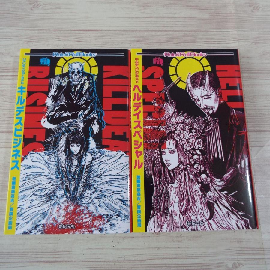キルデスビジネス 1-2 2冊セット 齋藤高吉/冒険企画局 新紀元社 
