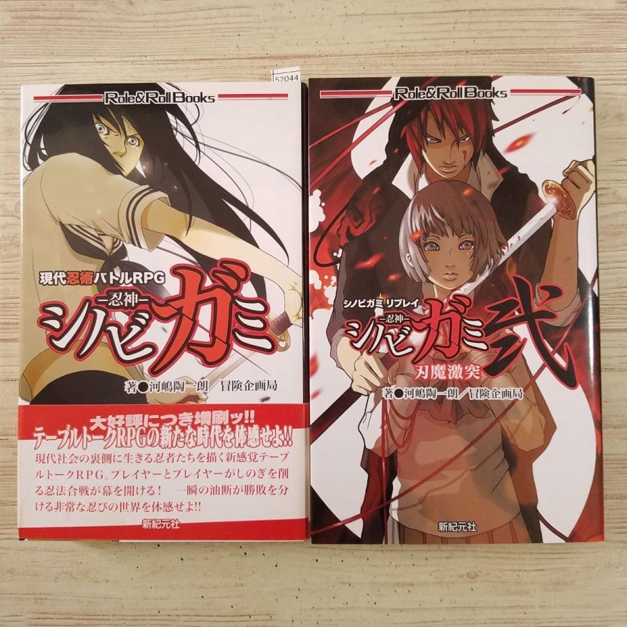 TRPG[シノビガミ−忍神− 現代忍術バトルRPG 1-2巻 2冊セット（新書 
