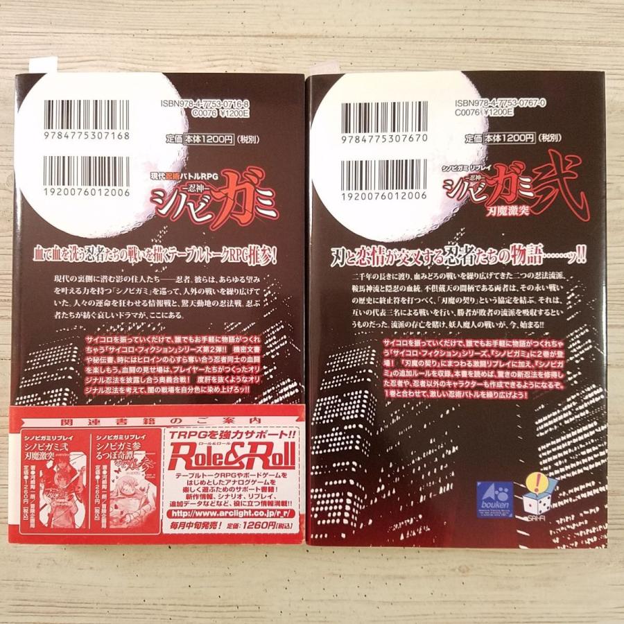 TRPG[シノビガミ−忍神− 現代忍術バトルRPG 1-2巻 2冊セット（新書
