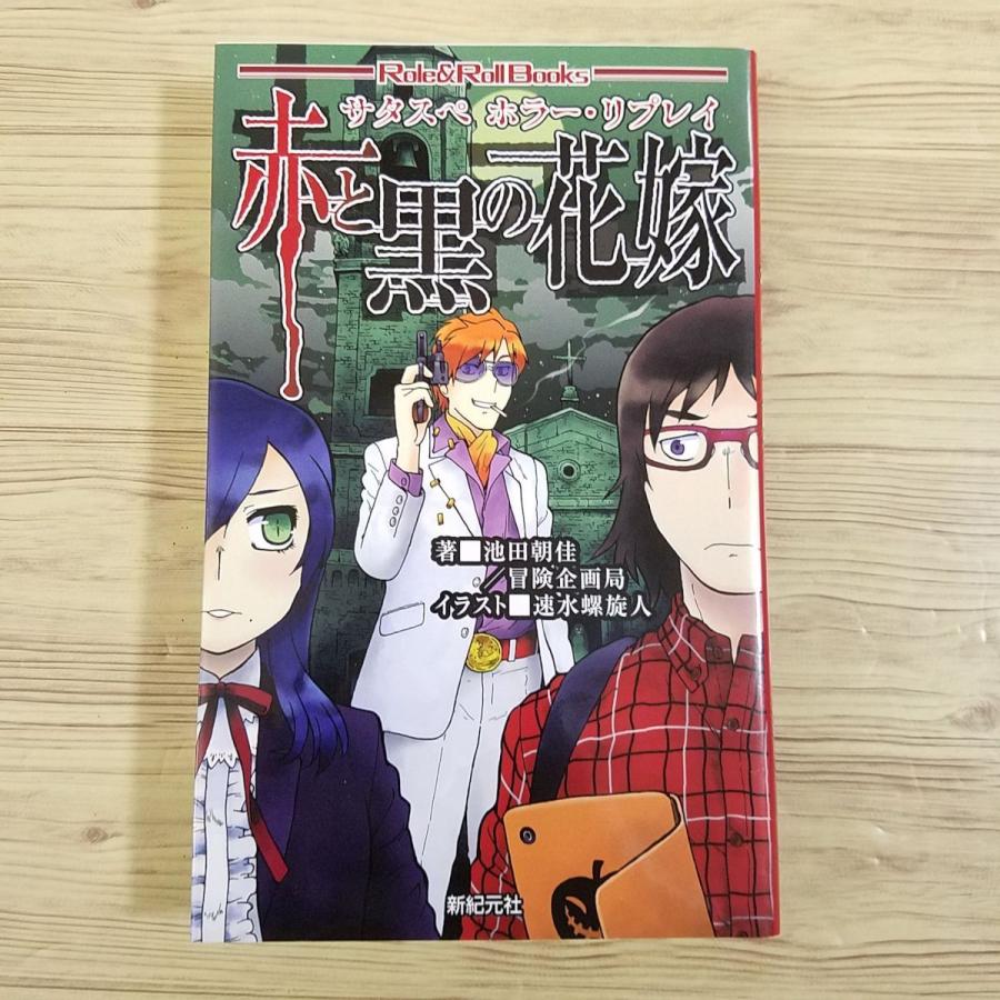 TRPG[サタスペ ホラー・リプレイ 赤と黒の花嫁] 冒険企画局 新紀元社