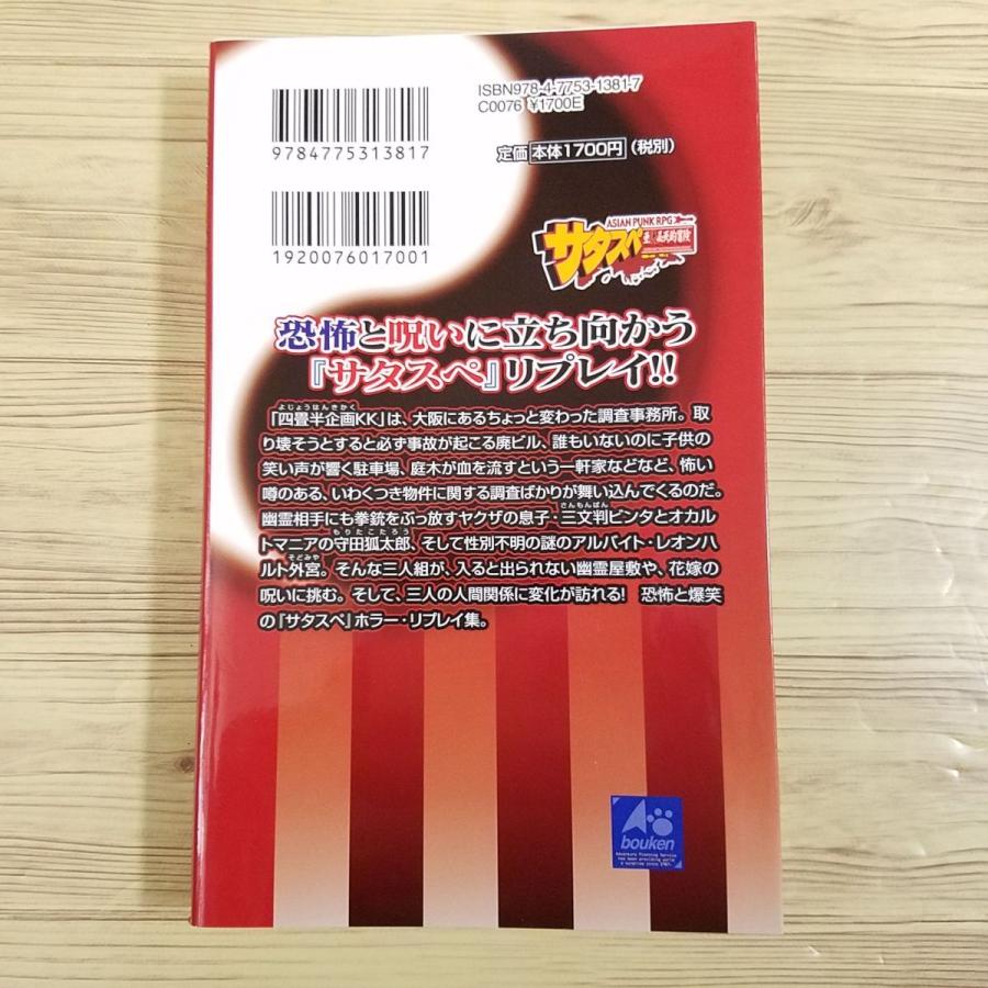 TRPG[サタスペ ホラー・リプレイ 赤と黒の花嫁] 冒険企画局 新紀元社