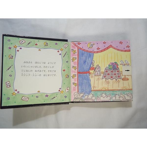 てじなしねずみ しかけえほん ミシェル＝カートリッジ 大日本