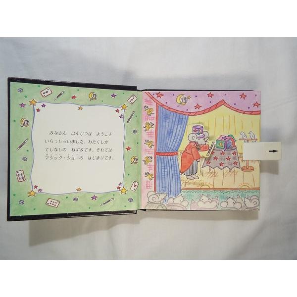 てじなしねずみ しかけえほん ミシェル＝カートリッジ 大日本絵画