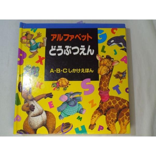 仕掛絵本[アルファベット どうぶつえん A・B・Cしかけえほん（難
