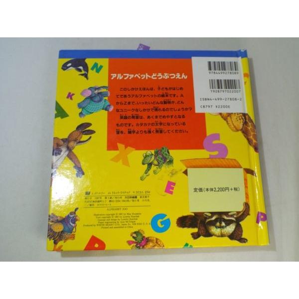 仕掛絵本[アルファベット どうぶつえん A・B・Cしかけえほん（難