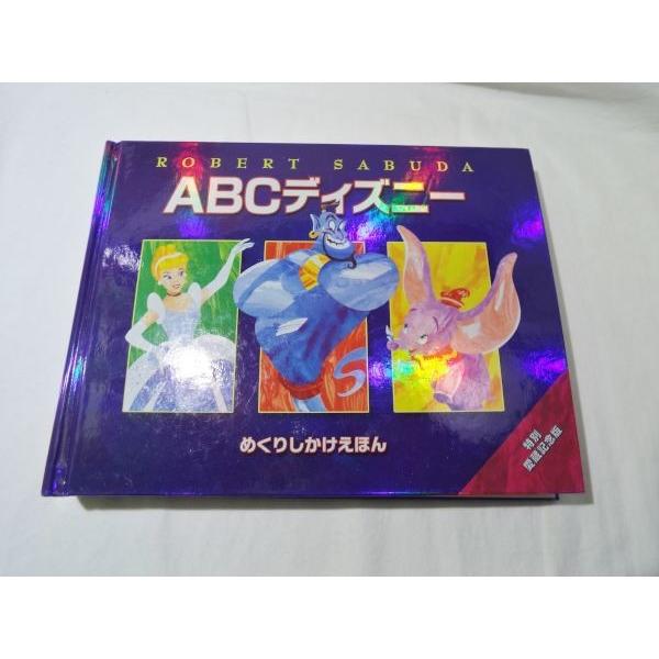 仕掛絵本[ロバート・サブダ ABCディズニー めくりしかけえほん（訳アリ