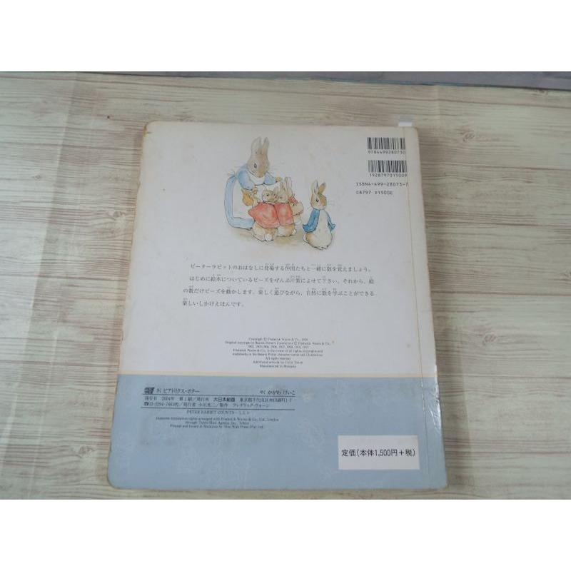 知育絵本[かぞえてみよう！ピーターラビット しかけえほん] 数字
