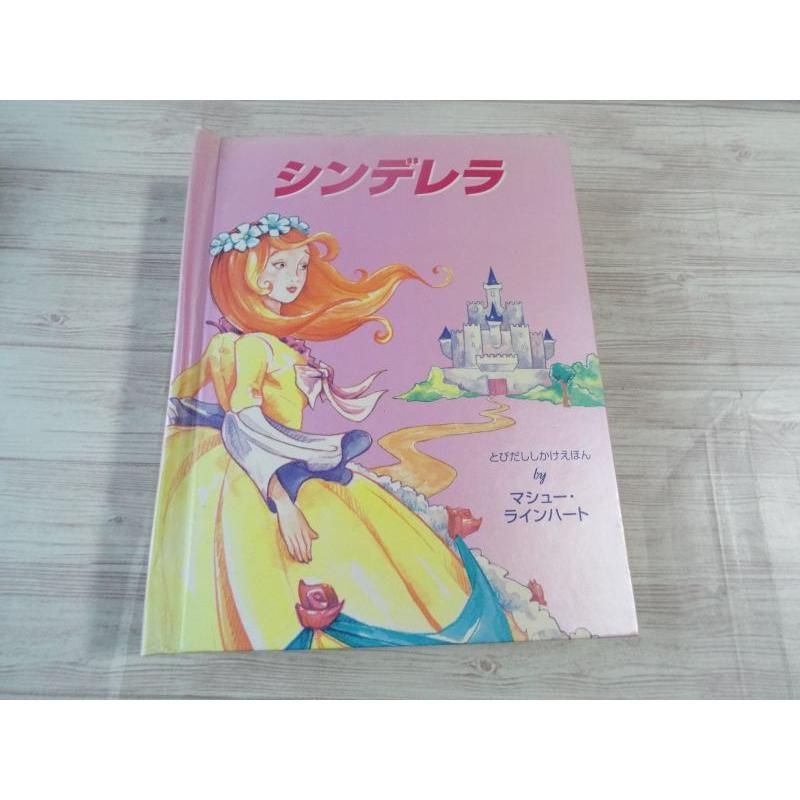 仕掛絵本[マシュー・ラインハート シンデレラ とびだししかけえほん