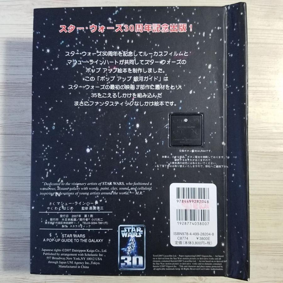 仕掛絵本[マシュー・ラインハート スター・ウォーズ ポップアップ銀河
