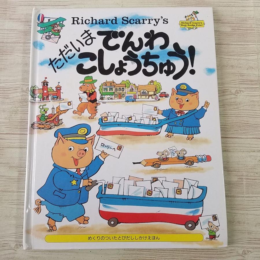 仕掛絵本[Richard Scarry's ただいま でんわ こしょうちゅう