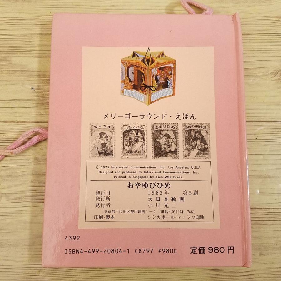 仕掛絵本[おやゆびひめ メリーゴーラウンド・えほん] 大日本絵画