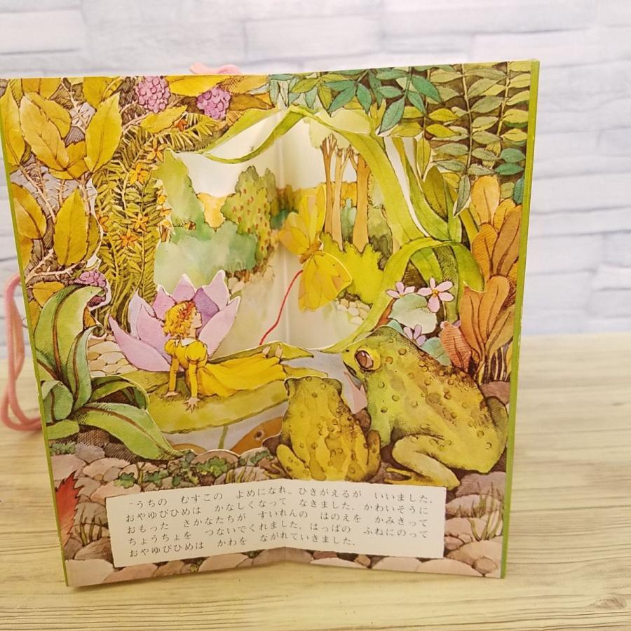 仕掛絵本[おやゆびひめ メリーゴーラウンド・えほん] 大日本絵画