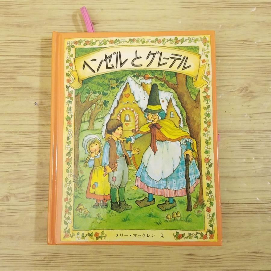 仕掛絵本[ヘンゼルとグレーテル メリーゴーラウンドえほん] 大日本絵画