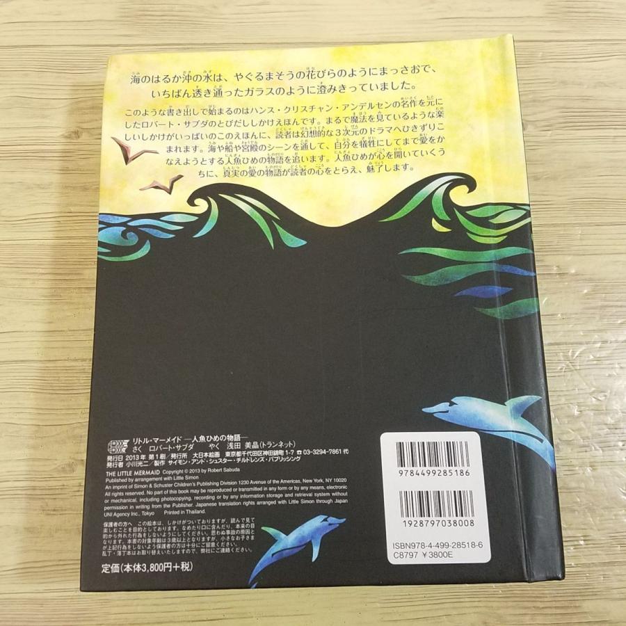 仕掛絵本[ロバート・サブダ リトル・マーメイド 人魚ひめの物語（破損