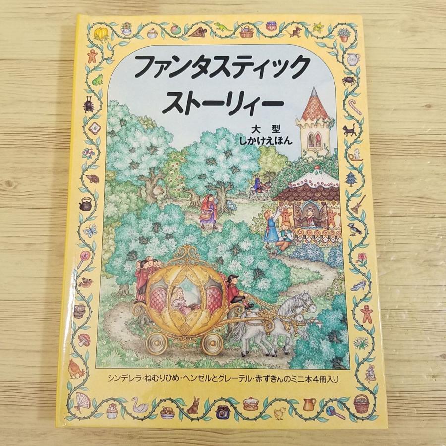 仕掛絵本[ファンタスティック ストーリィー 大型しかけ絵本（ミニ絵本4