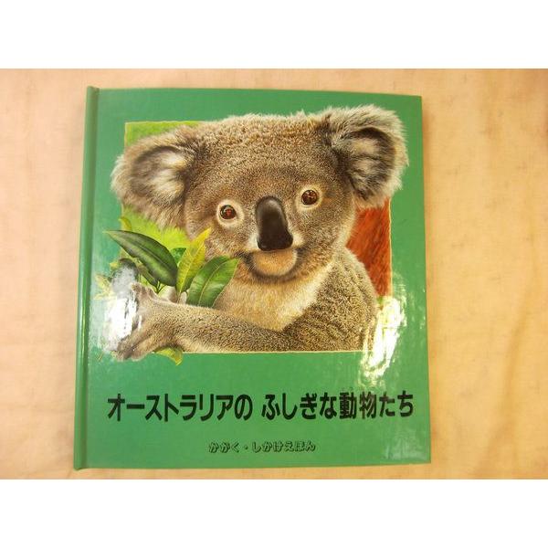 仕掛絵本[オーストラリアのふしぎな動物たち かがくしかけえほん ナショナル・ジオ・グラフィック・ソサエティ 大日本絵画 : FUNFUNほう ...