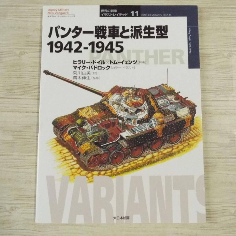 ミリタリー[オスプレイ・ミリタリー・シリーズ 世界の戦車 ミリタリー[オスプレイ・ミリタリー・シリーズ 世界の戦車