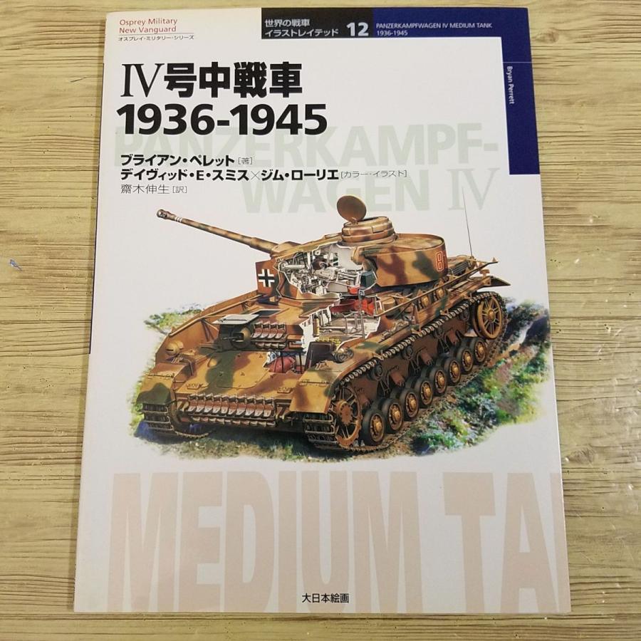 ミリタリー[世界の戦車イラストレイテッド IV号中戦車 1936-1945