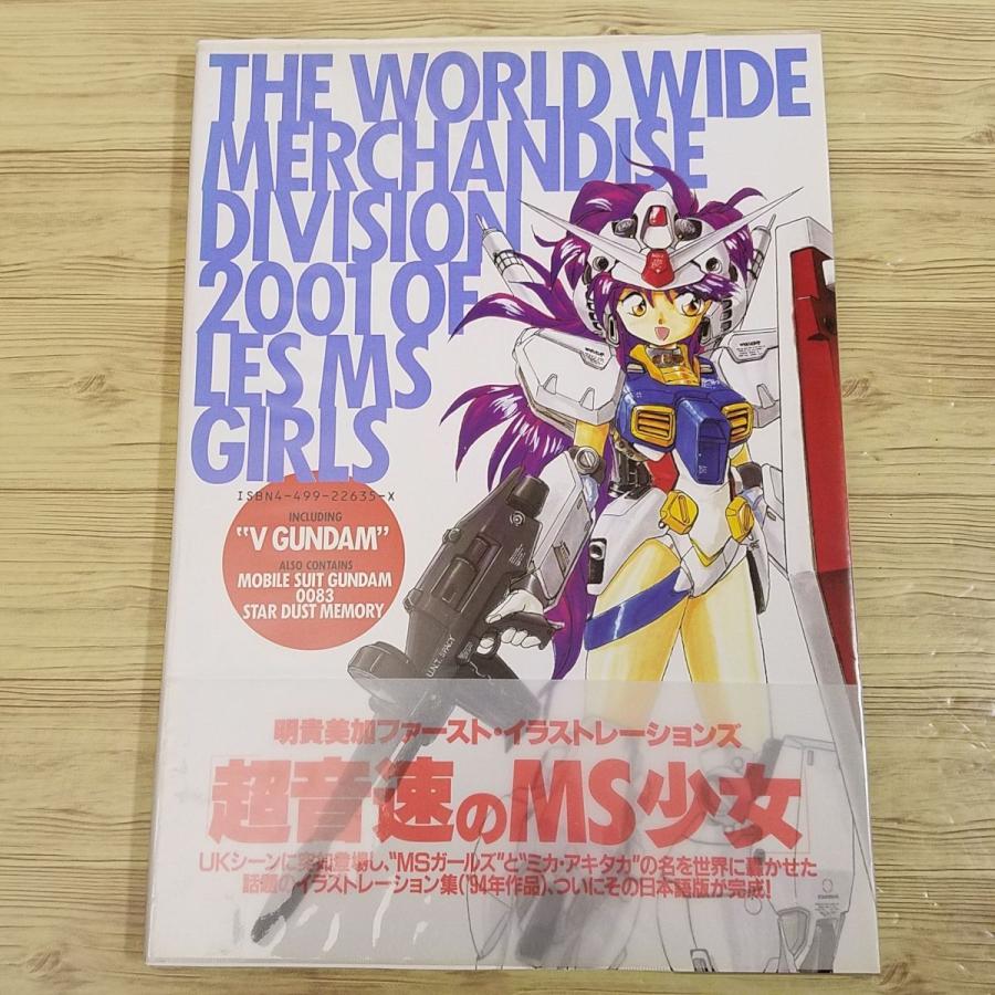 イラスト集[超音速のMS少女 明貴美加ファースト・イラストレーションズ