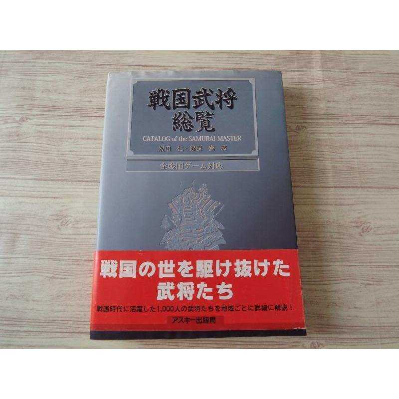 期間限定特価】歴史ムック[戦国武将総覧（初版・帯付き）] 大名・武将