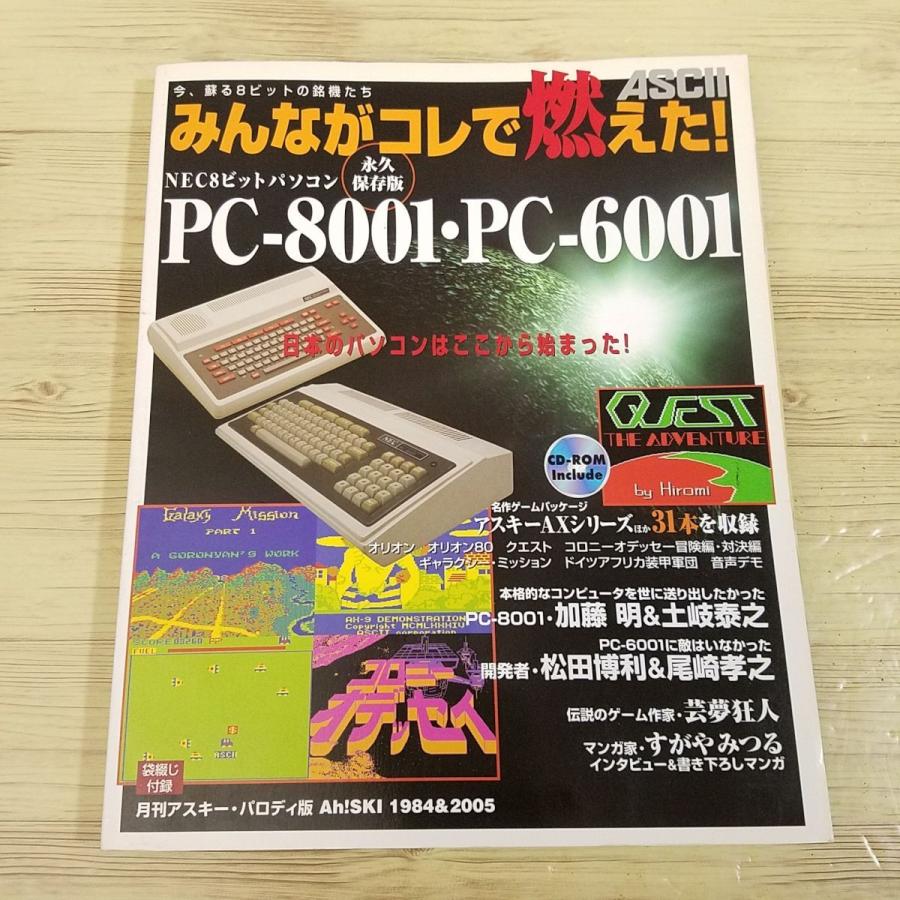PC関連[みんながコレで燃えた！ NEC8ビットパソコン PC-8001・PC-6001