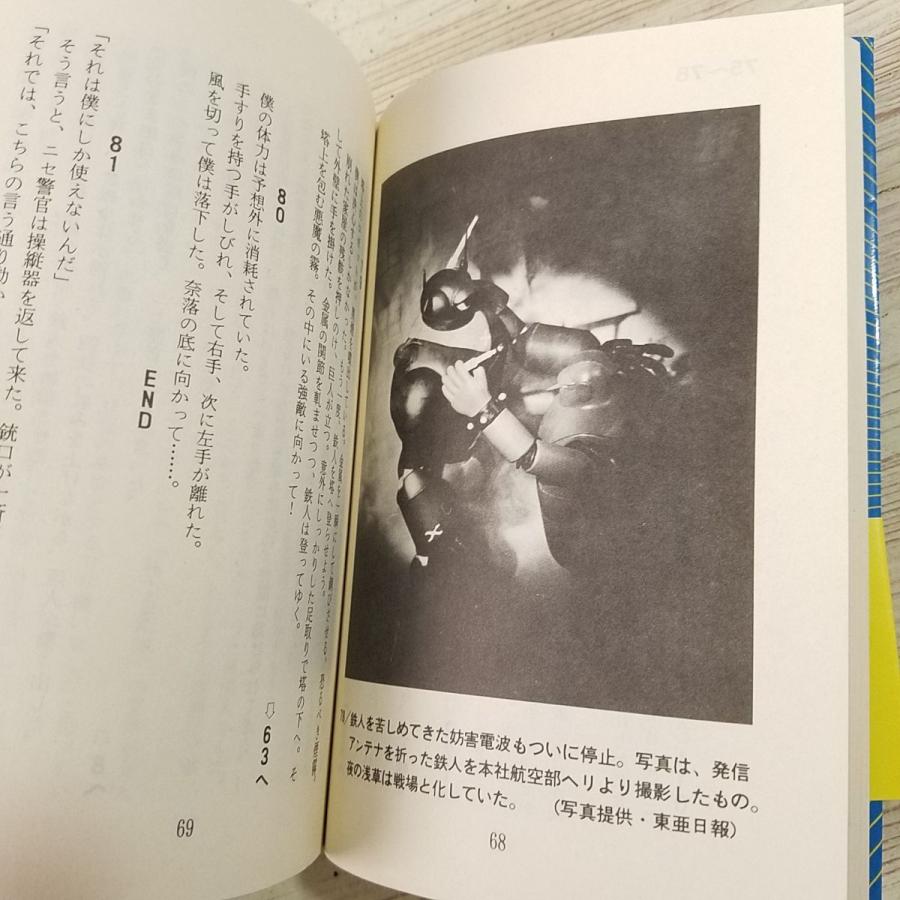 ゲームブック[鉄人28号 東京原爆作戦] 光文社 横山光輝 : FUNFUNほうむ