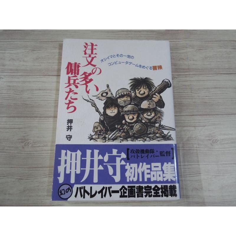 注文の多い傭兵たち オシイマとその一党のコンピュータゲームをめぐる