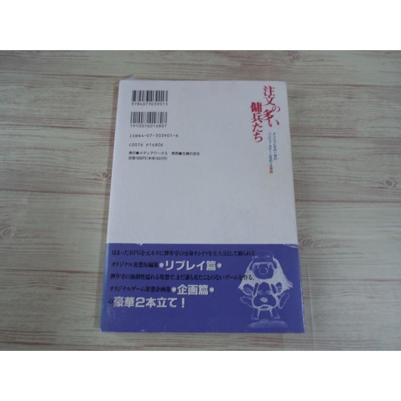 注文の多い傭兵たち オシイマとその一党のコンピュータゲームをめぐる