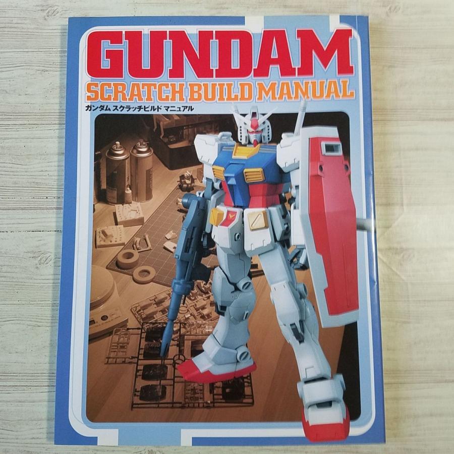プラモ制作[ガンダム スクラッチビルド マニュアル] ガンプラ プラモ