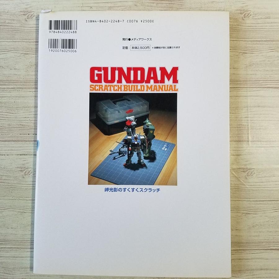 プラモ制作[ガンダム スクラッチビルド マニュアル] ガンプラ プラモ