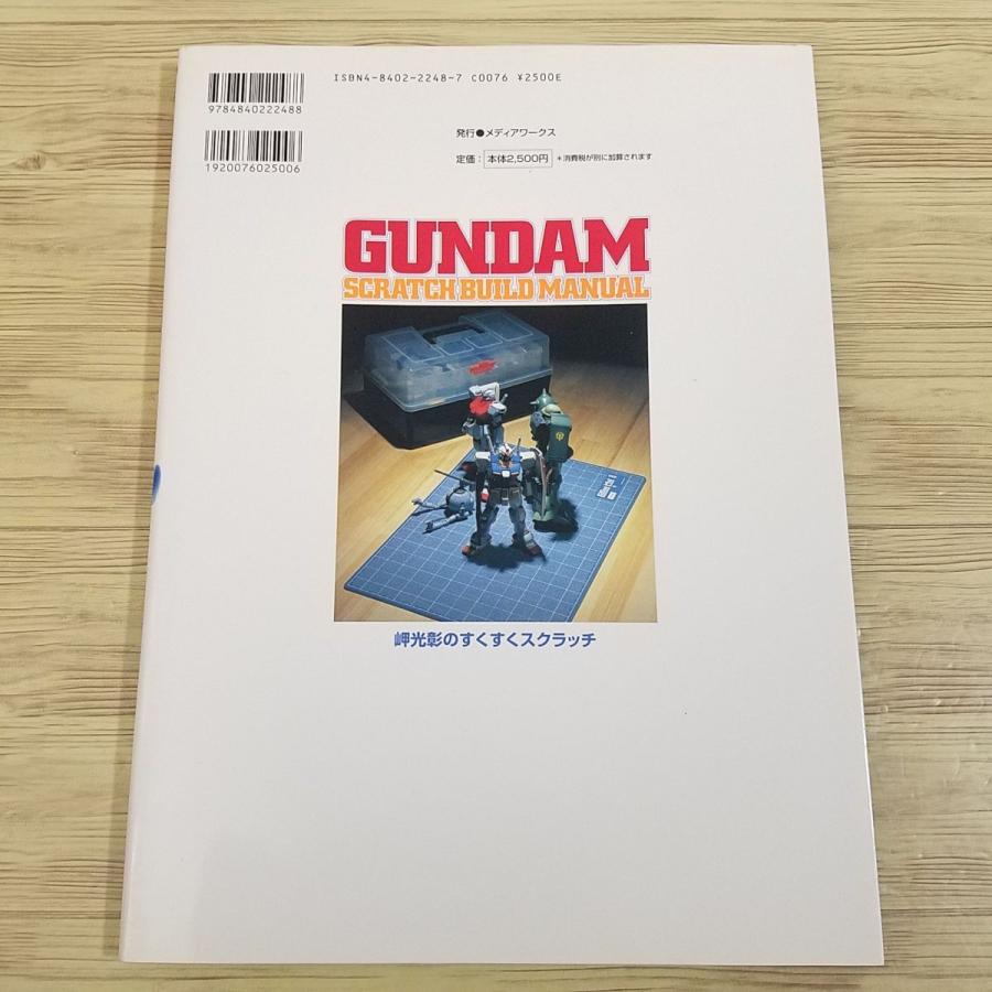 プラモ制作[ガンダム スクラッチビルド マニュアル] ガンプラ プラモ